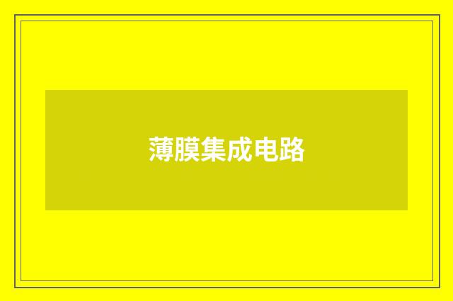 薄膜集成电路
