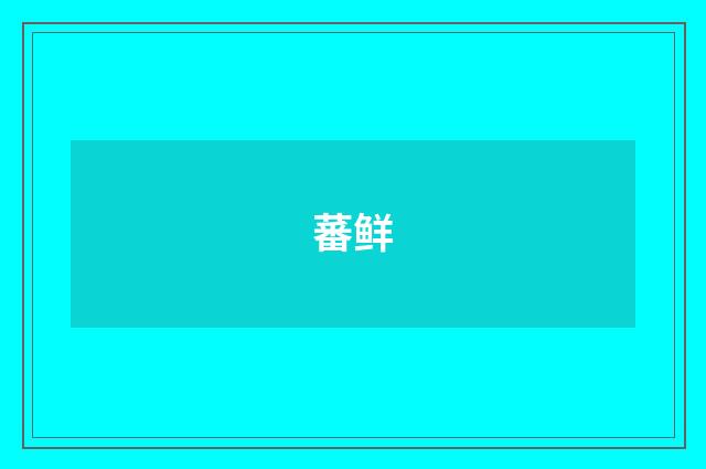 蕃鲜