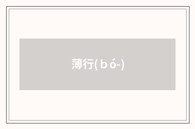薄行(ｂó-)