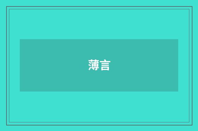 薄言