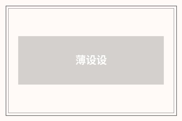 薄设设