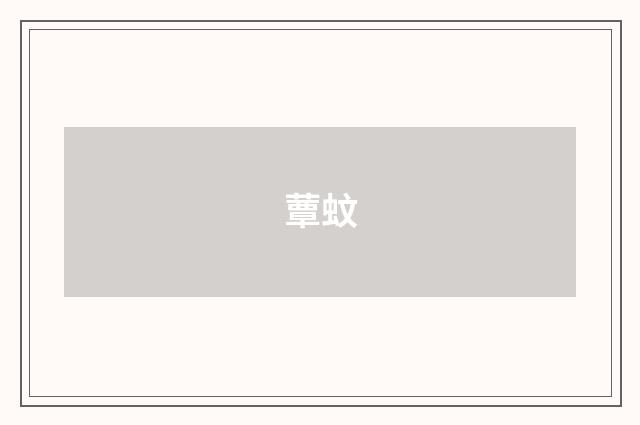 蕈蚊