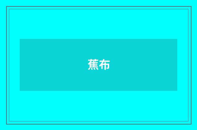 蕉布