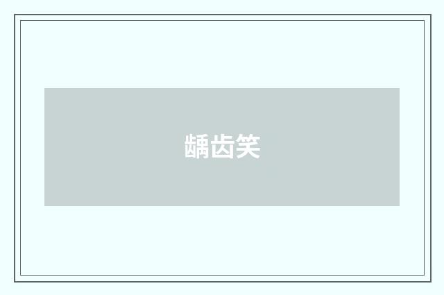龋齿笑