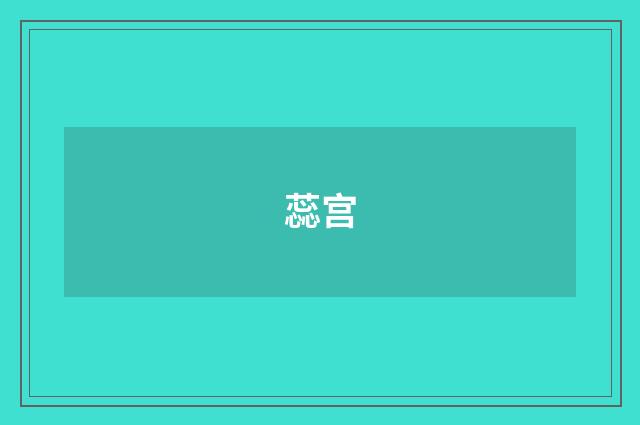 蕊宫