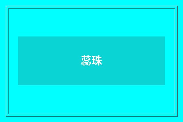 蕊珠
