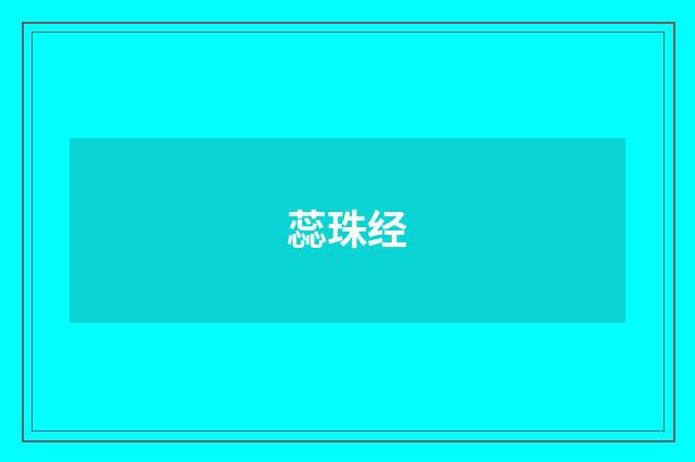 蕊珠经