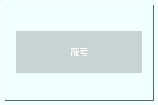 蔽亏