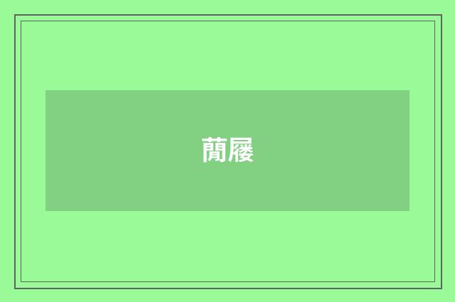 蕑屦