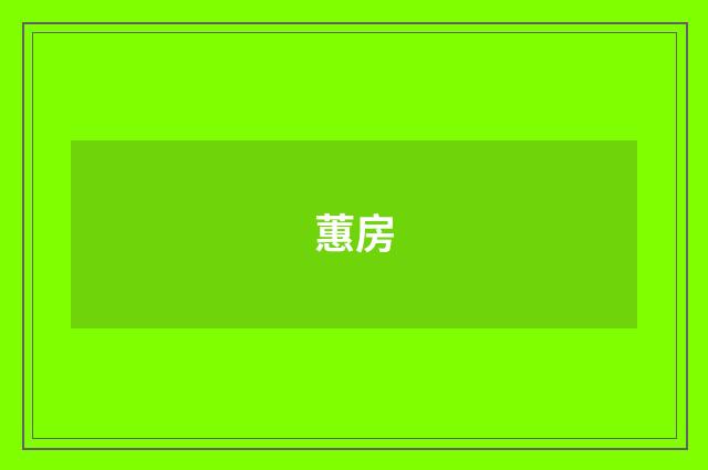 蕙房