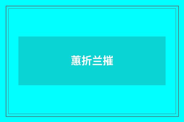 蕙折兰摧