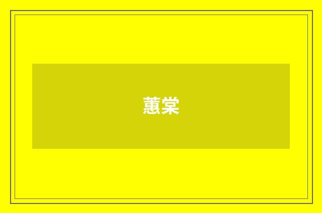 蕙棠