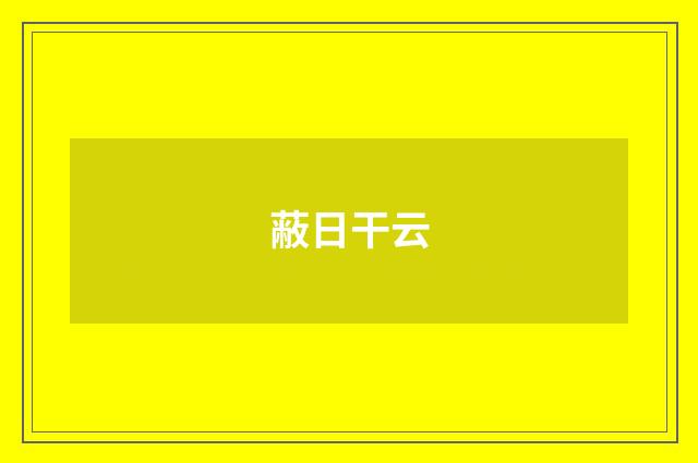 蔽日干云