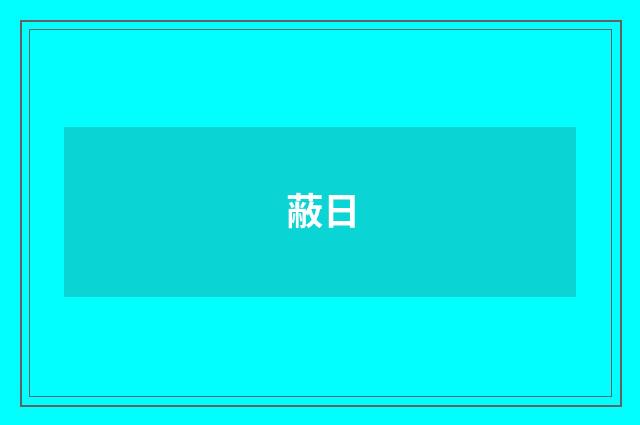 蔽日