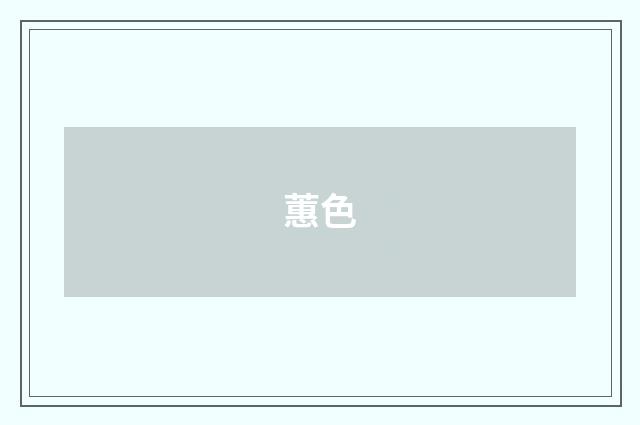 蕙色