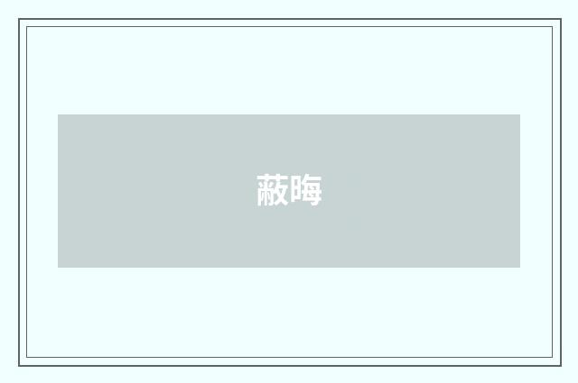 蔽晦