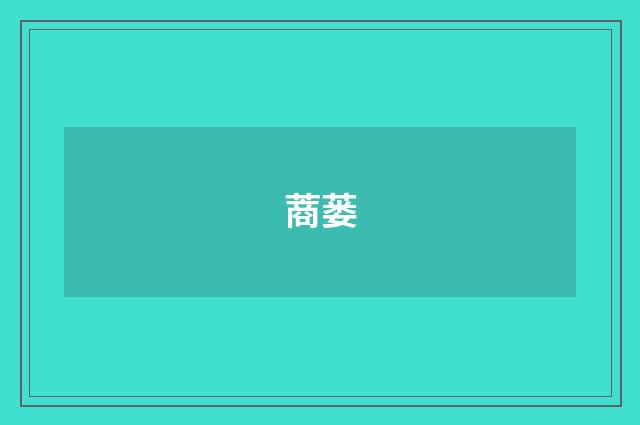 蔏蒌