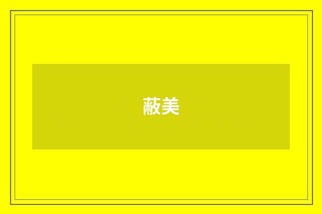 蔽美
