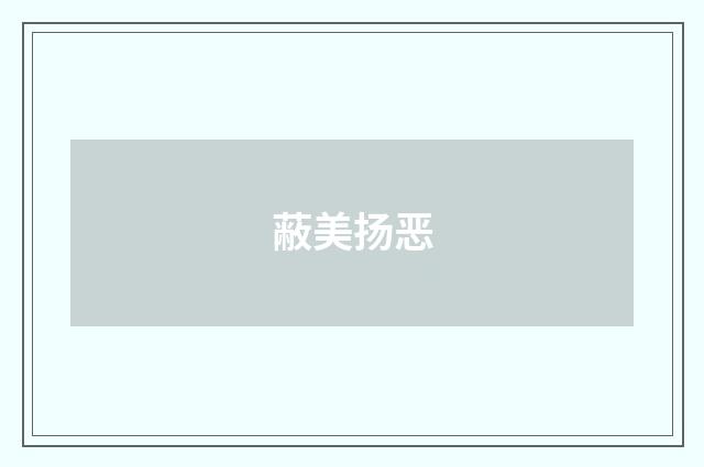 蔽美扬恶