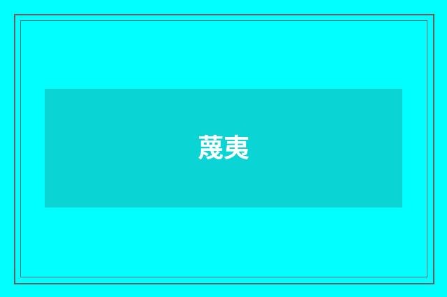 蔑夷
