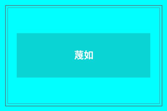 蔑如