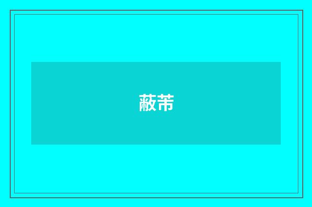 蔽芾