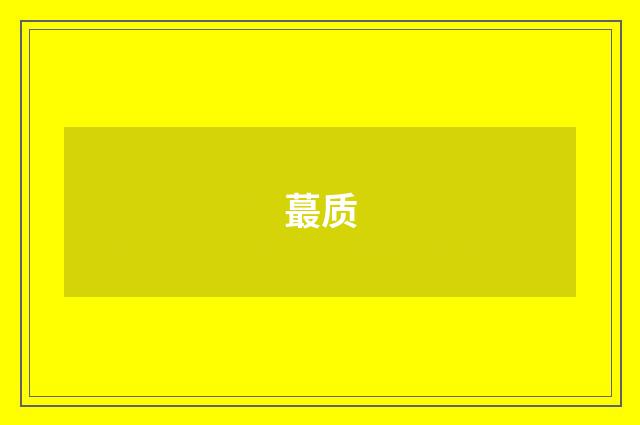 蕞质