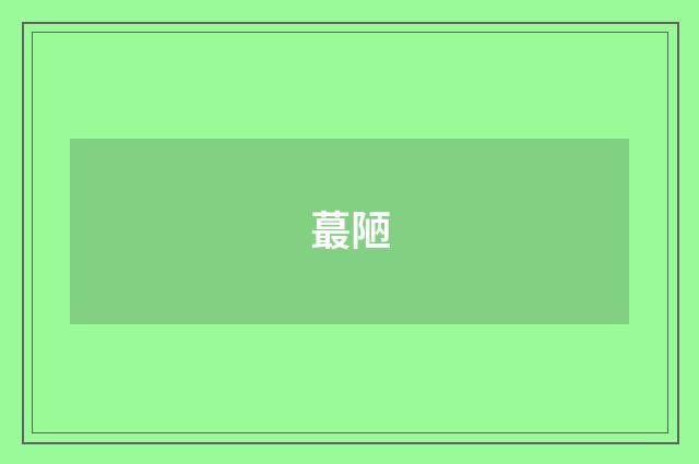 蕞陋