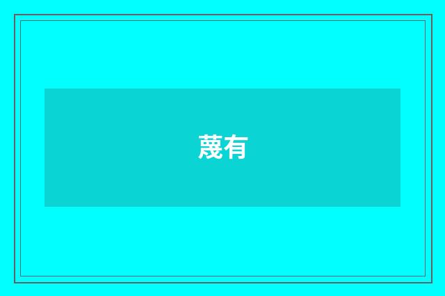 蔑有