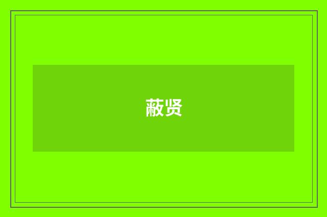 蔽贤
