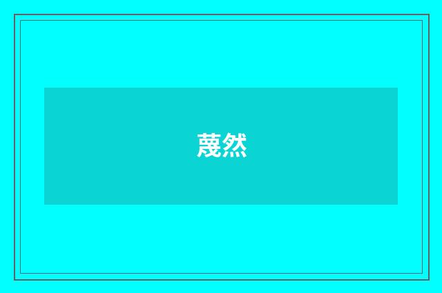 蔑然