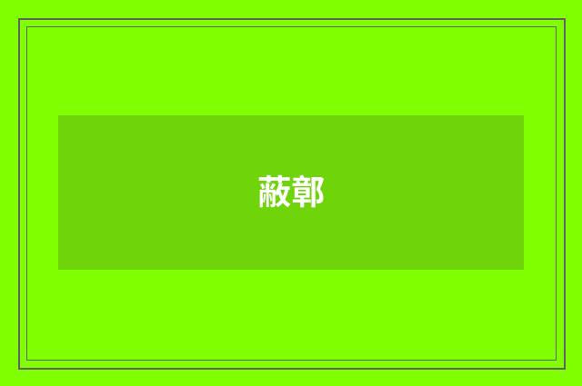 蔽鄣