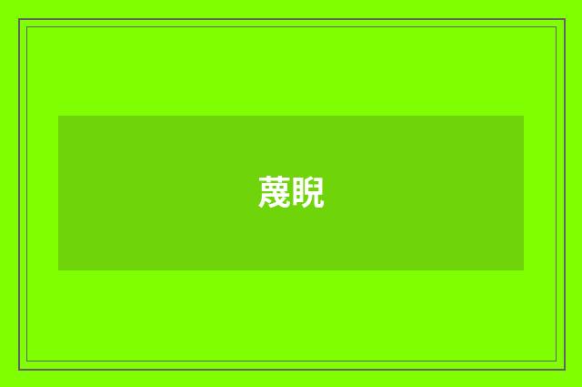 蔑睨