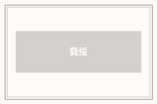 蕤绥