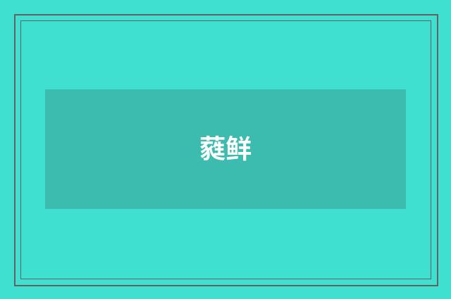 蕤鲜