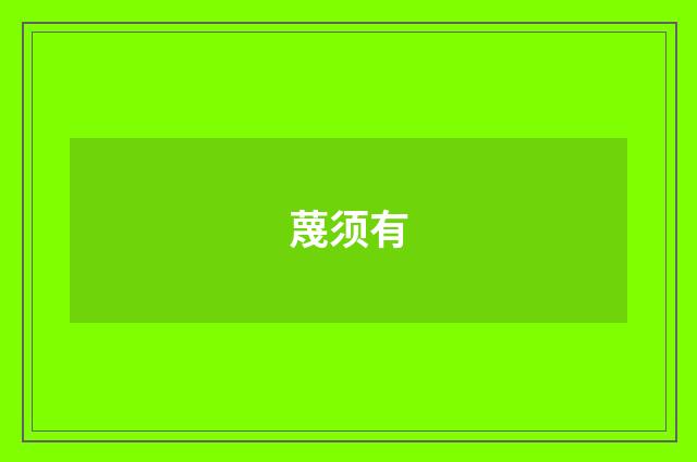 蔑须有
