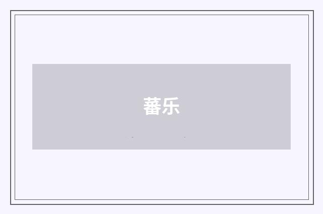 蕃乐