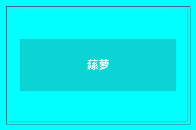 蕬萝