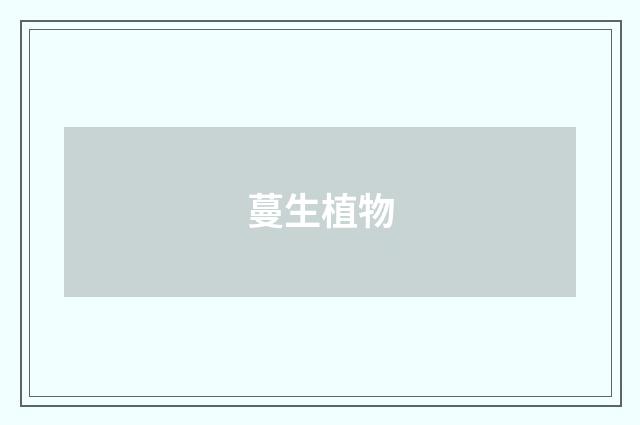 蔓生植物