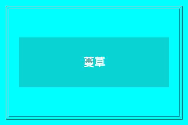 蔓草