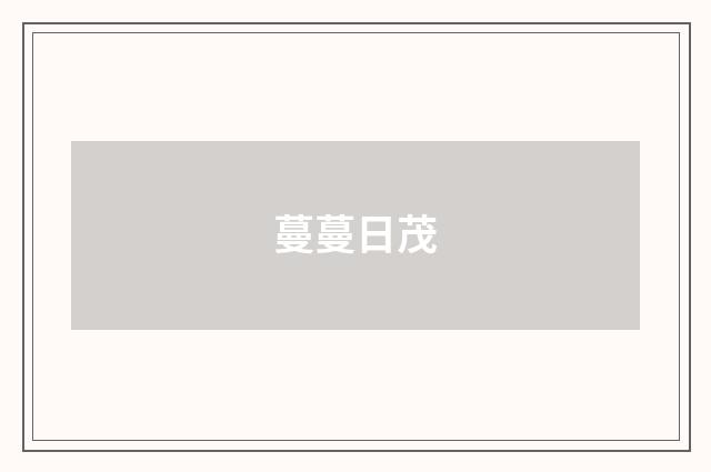 蔓蔓日茂