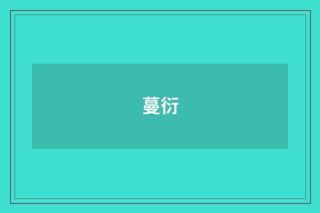 蔓衍