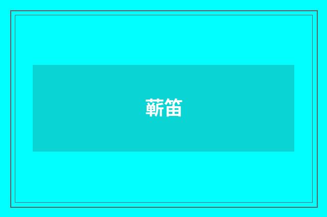 蕲笛