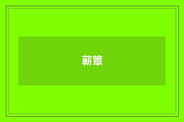 蕲簟