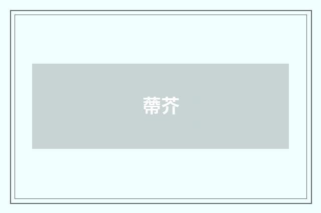 蔕芥
