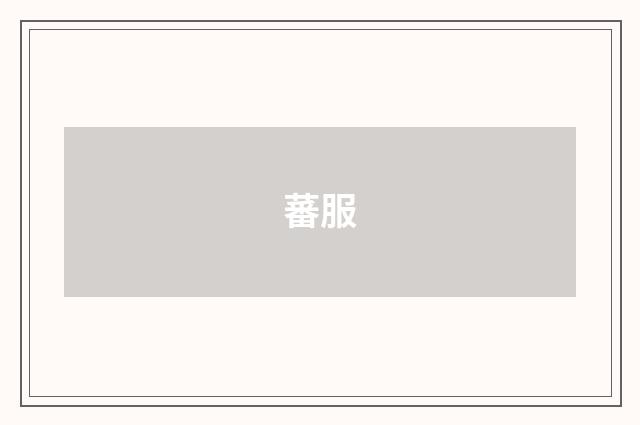 蕃服