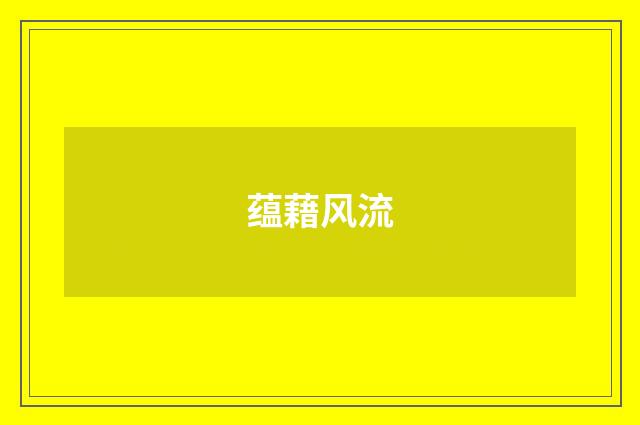 蕴藉风流
