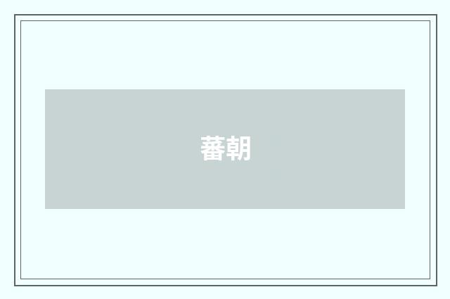 蕃朝