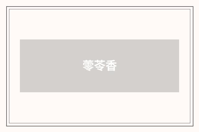 蕶苓香