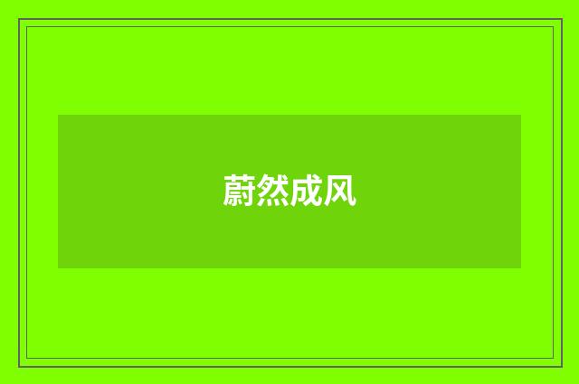 蔚然成风